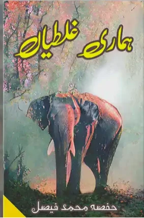 Hamari Ghaltiyan Novel by Hafsa Muhammad Faisal