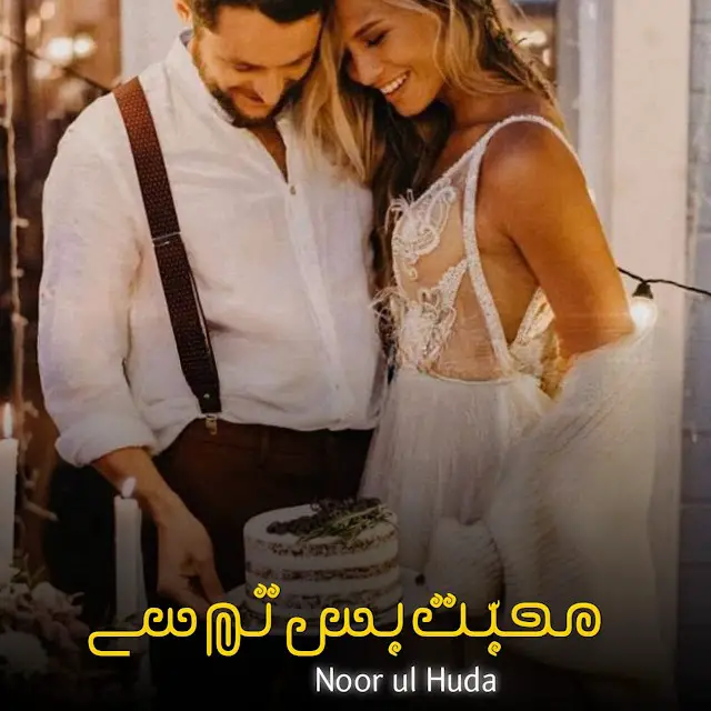 Mohabbat Bas Tum Se Romantic Novel By Noor Ul Huda