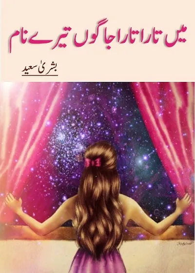 Main Tara Tara Jagoon Tere Naam Novel By Bushra Saeed