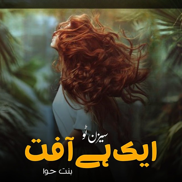 Aik Hai Affat Romantic Season 2 Novel By Bint E Hawa