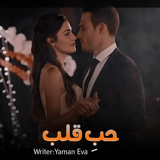 Hubb E Qalb Romantic Novel By Yaman Eva