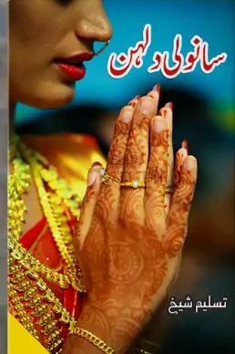 Sanwali Dulhan Novel by Tasleem Sheikh