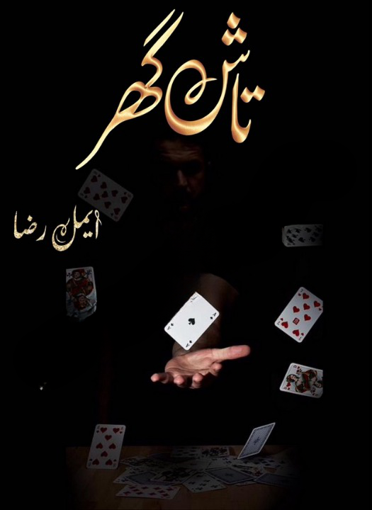 Tash Ghar Episode 7 by Aimal Raza