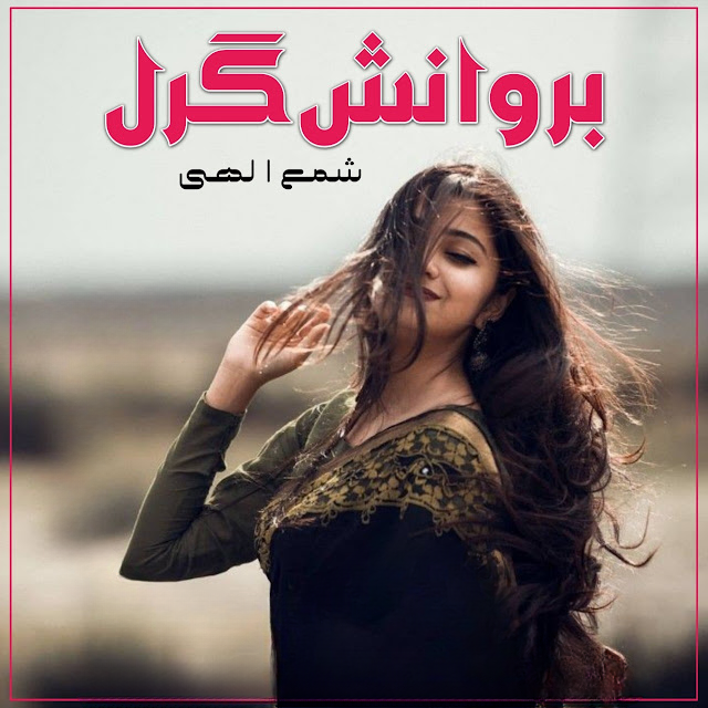 Brownish Girl Romantic Novel By Shama ilahi