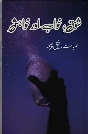 Shoq Khawab Aur Khawaish Novel