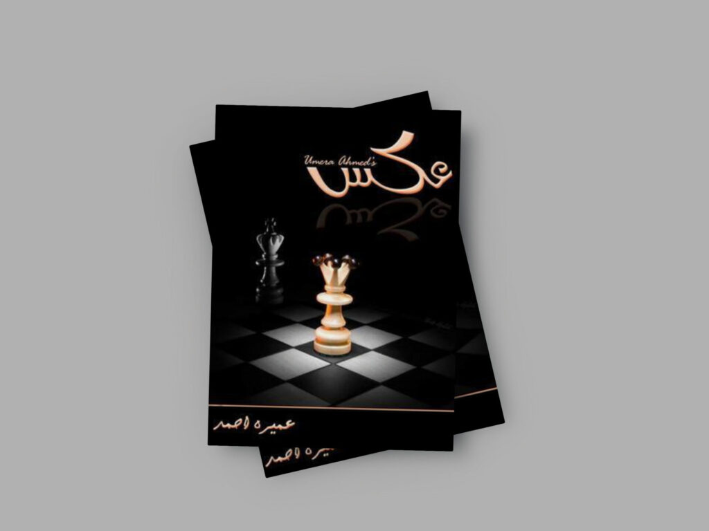 Aks Novel by Umera Ahmed (Complete) Free Pdf