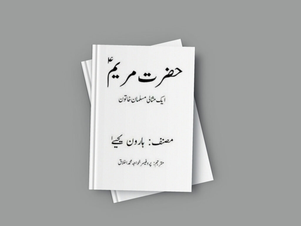 Hazrat Mariam Islamic Book By Haroon Yahya Free PDF