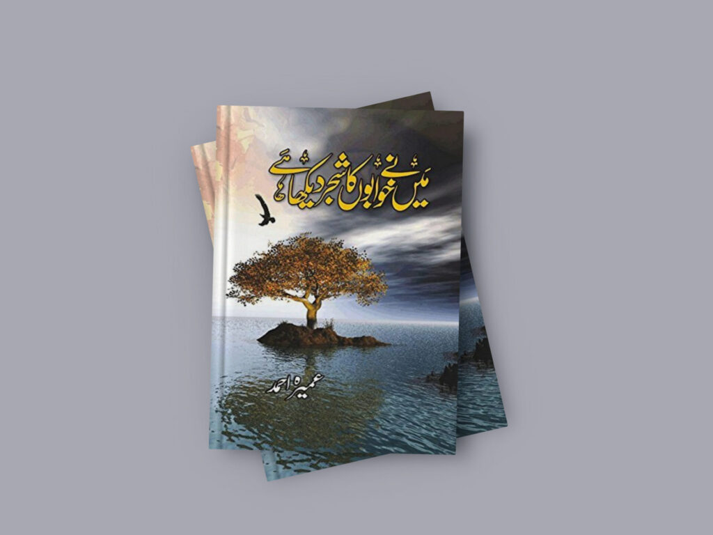 Maine Khwabon Ka Shajar Dekha Hai Novel