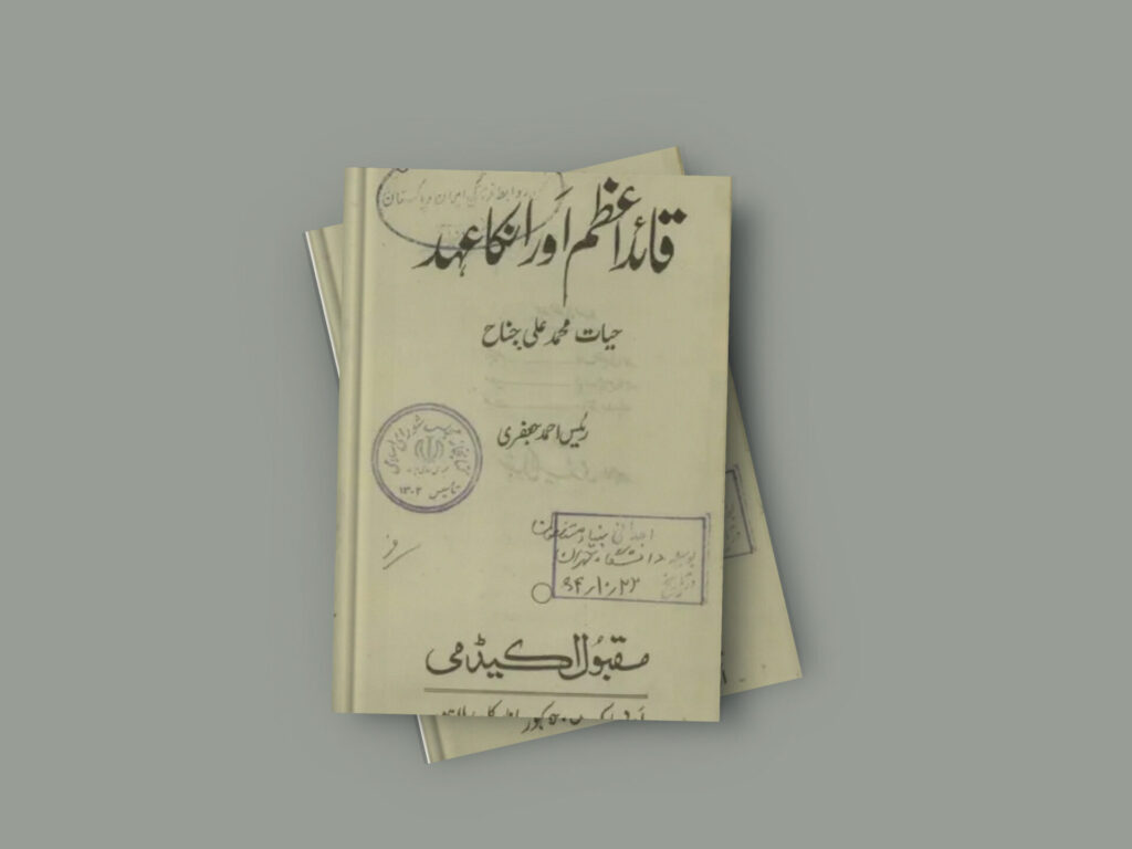 Quaid e Azam Aur Un Ka Ahd History By Raees Ahmad Jafri