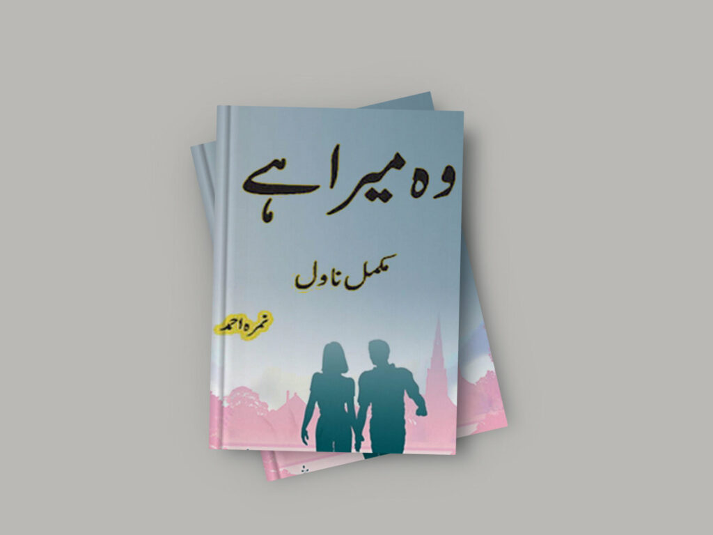 Wo Mera Hai Novel By Nimra Ahmed (Complete) PDF
