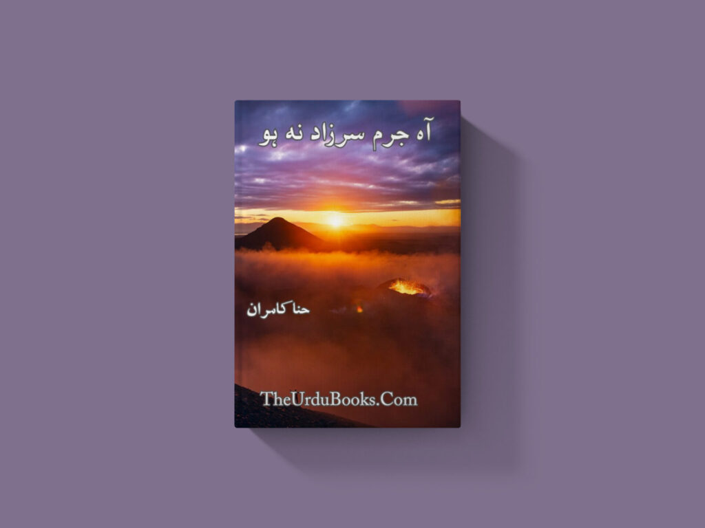 Ah Jurm Sarzad Na Ho Novel by Hina Kamran