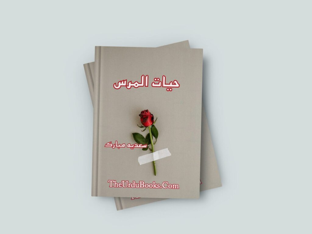 Hayat Ul Miras Novel by Sadia Mubarak Free